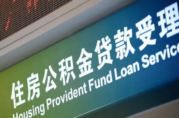 贵州住房公积金提取代办（住房公积金提取代办委托书）
