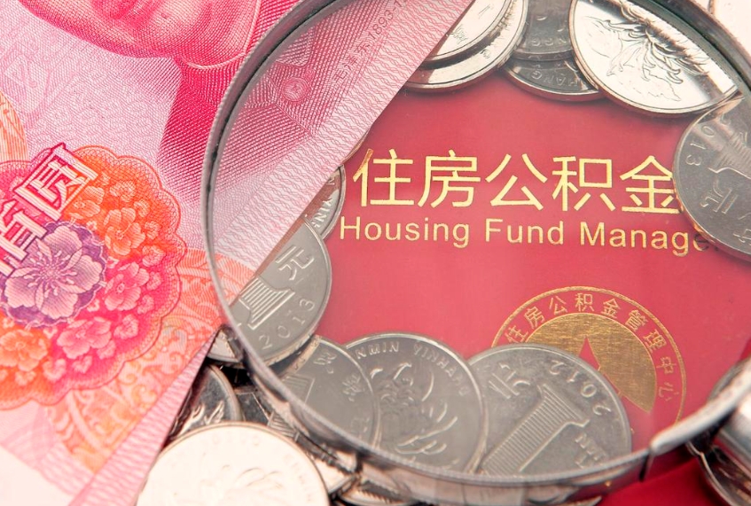 贵州实际没租房但也提取了公积金（急用钱公积金怎么提现）